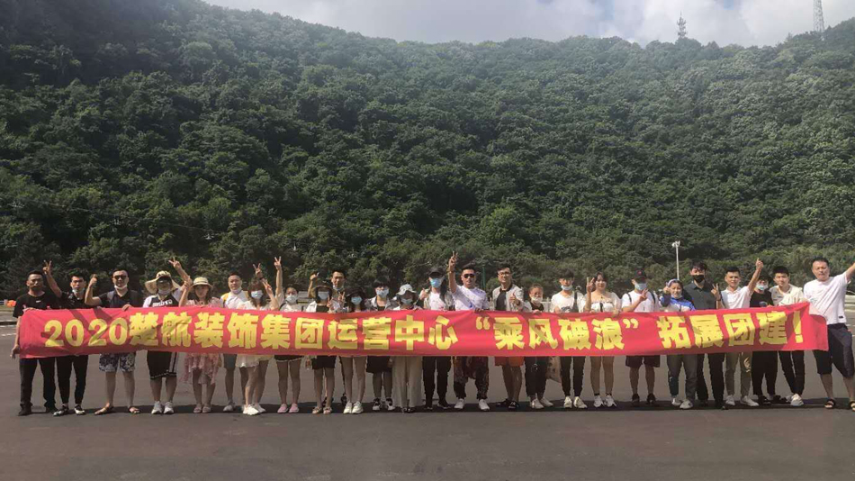 男人用坤捅女人屁股2020楚航装饰集团运营中心“乘风破浪” 拓展团建
